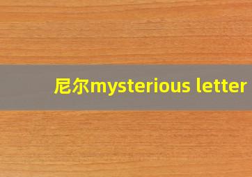 尼尔mysterious letter